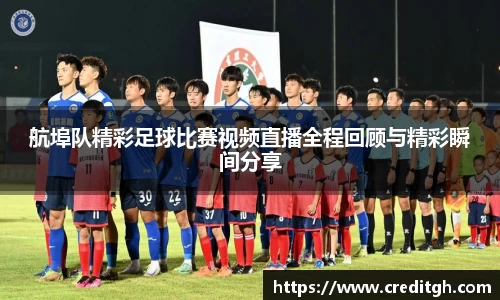 航埠队精彩足球比赛视频直播全程回顾与精彩瞬间分享