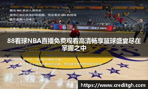 88看球NBA直播免费观看高清畅享篮球盛宴尽在掌握之中
