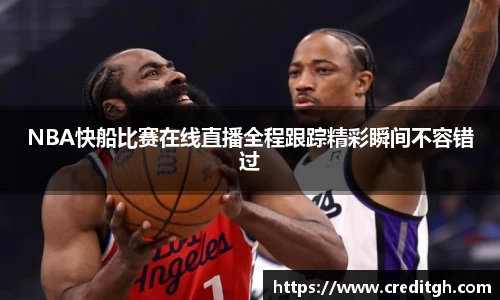 NBA快船比赛在线直播全程跟踪精彩瞬间不容错过