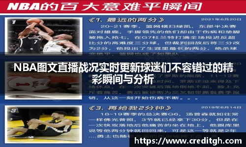 NBA图文直播战况实时更新球迷们不容错过的精彩瞬间与分析