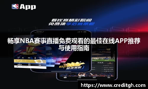 畅享NBA赛事直播免费观看的最佳在线APP推荐与使用指南