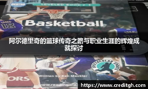 阿尔德里奇的篮球传奇之路与职业生涯的辉煌成就探讨