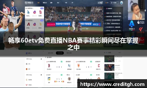 畅享60etv免费直播NBA赛事精彩瞬间尽在掌握之中