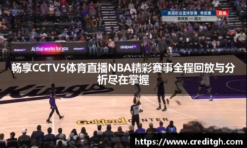 畅享CCTV5体育直播NBA精彩赛事全程回放与分析尽在掌握