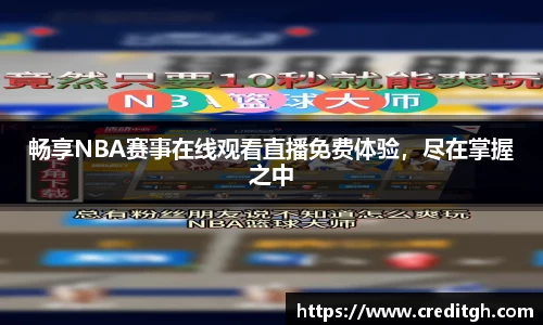 畅享NBA赛事在线观看直播免费体验，尽在掌握之中