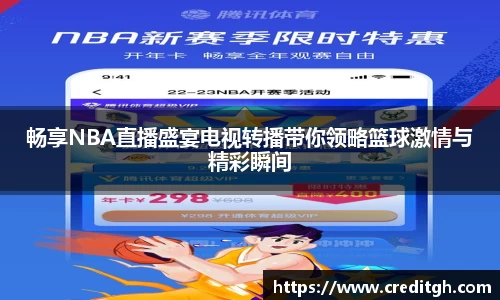 畅享NBA直播盛宴电视转播带你领略篮球激情与精彩瞬间