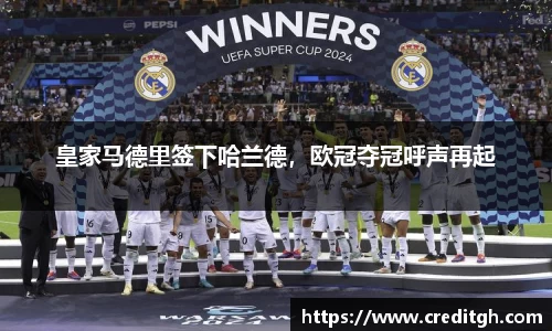 皇家马德里签下哈兰德，欧冠夺冠呼声再起