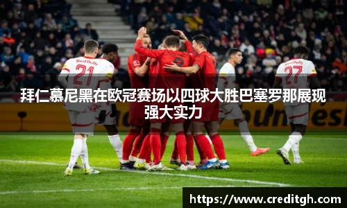 拜仁慕尼黑在欧冠赛场以四球大胜巴塞罗那展现强大实力