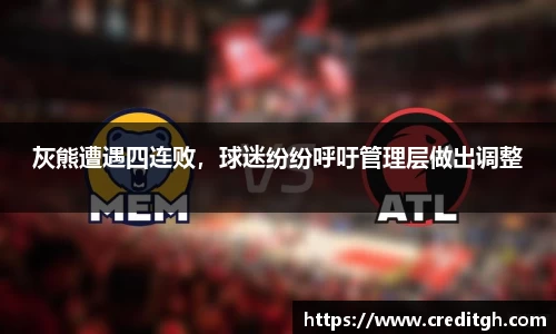 灰熊遭遇四连败，球迷纷纷呼吁管理层做出调整