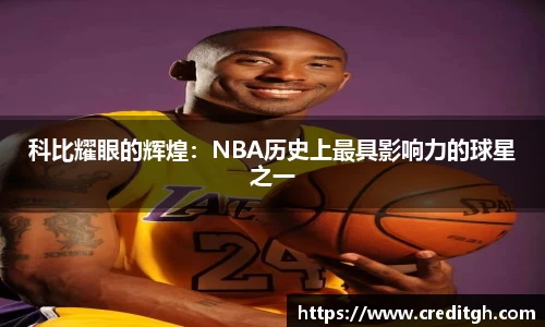 科比耀眼的辉煌：NBA历史上最具影响力的球星之一