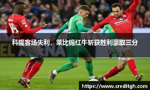 科隆客场失利，莱比锡红牛斩获胜利豪取三分